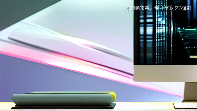 律师函来袭，专业团队来化解！